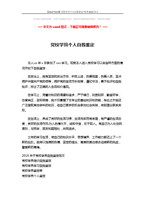【2018-2019】党校学员个人自我鉴定-优秀word范文 (2页)