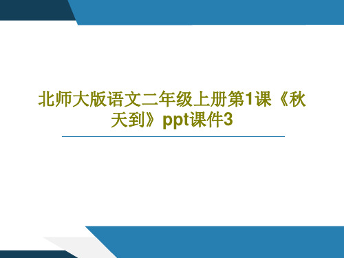 北师大版语文二年级上册第1课《秋天到》ppt课件3共35页