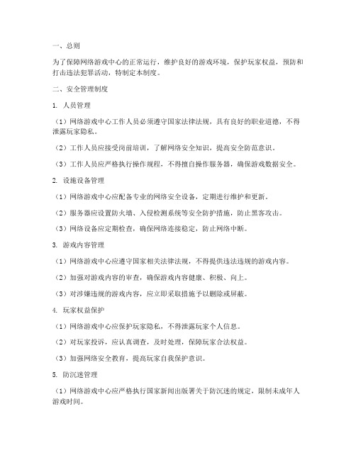 网络游戏中心安全管理制度