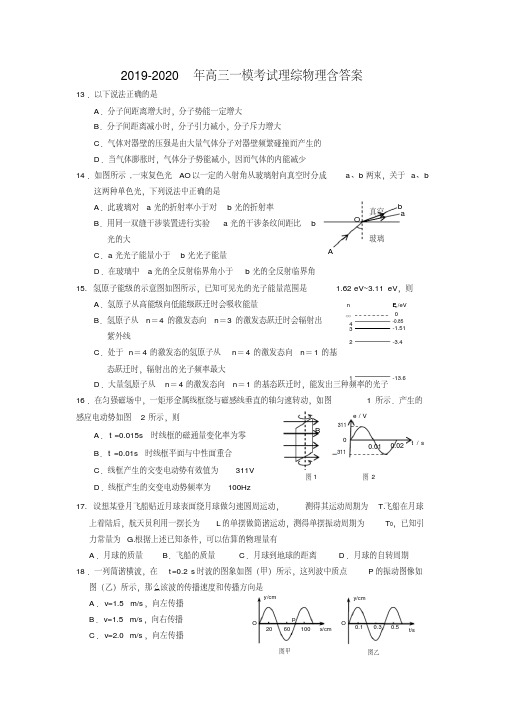 2019-2020年高三一模考试理综物理含答案