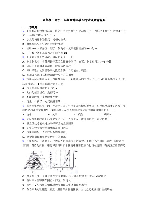 九年级生物初中毕业暨升学模拟考试试题含答案