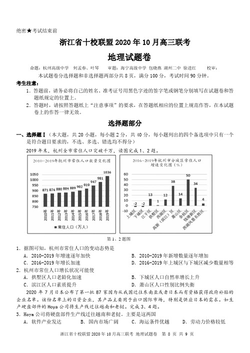 浙江省十校联盟2020年10月高三联考  地理试卷