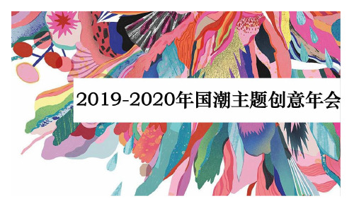 2019-2020年企业国潮主题年会 策划案