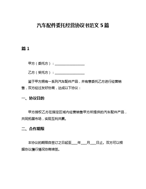 汽车配件委托经营协议书范文5篇