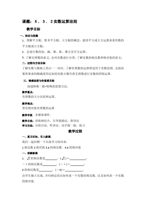 人教版七年级数学下册教案设计：6.3.2实数运算法则