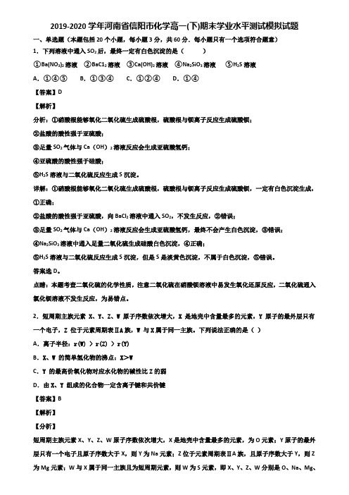 2019-2020学年河南省信阳市化学高一(下)期末学业水平测试模拟试题含解析