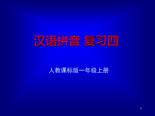 人教版小学一年级汉语拼音复习PPT课件