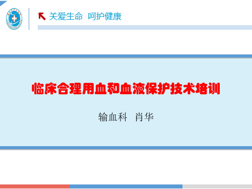 临床合理用血和血液保护技术培训