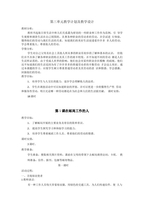 品社第三单元教学计划与教学设计.doc