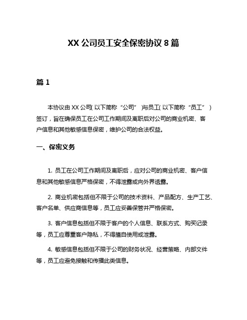 XX公司员工安全保密协议8篇