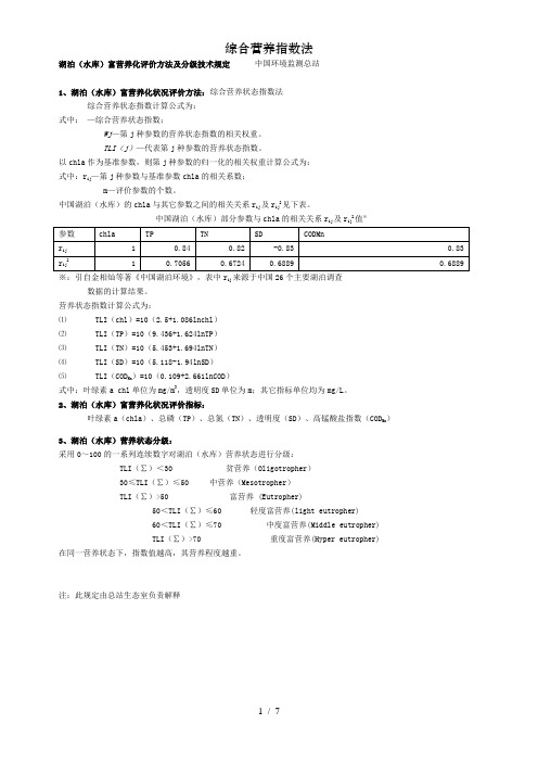 综合营养指数法