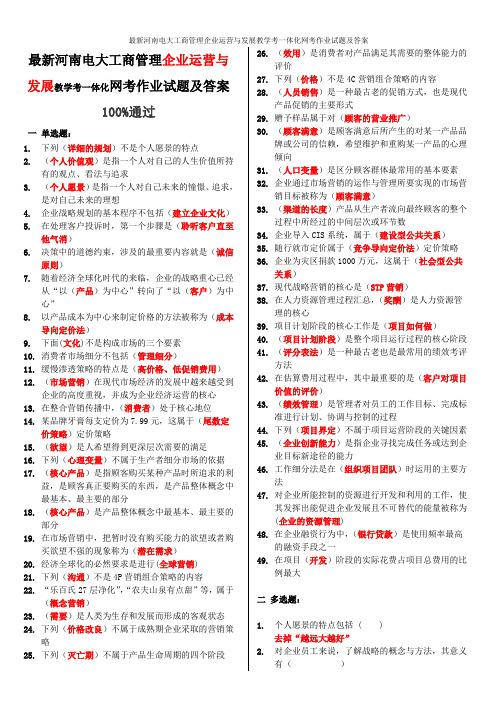 最新河南电大工商管理企业运营与发展教学考一体化网考作业试题及答案