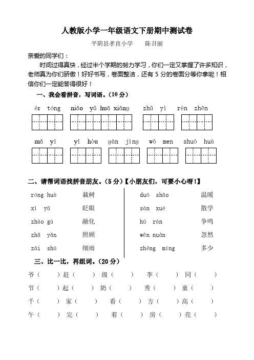 人教版一年级下册语文期中试题(免费下载)