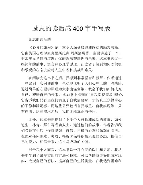 励志的读后感400字手写版