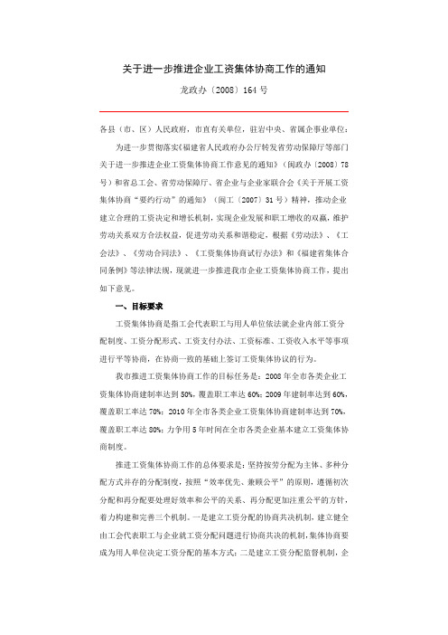 关于进一步推进企业工资集体协商工作的通知