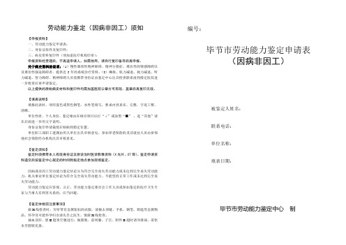 左光文毕节市劳动能力,鉴定申请表非因工鉴定,表正本