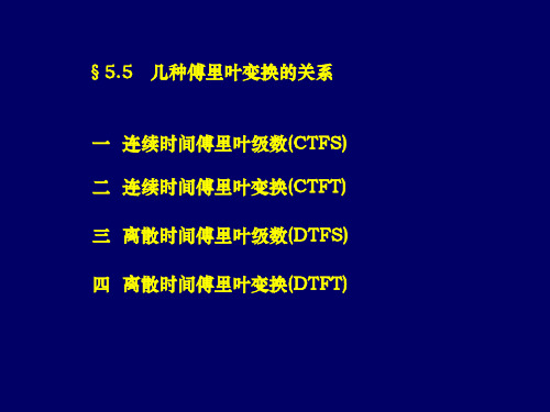 信号与系统分析《信号与系统分析》吴京,国防科技大学出版社 第五章-4及总结