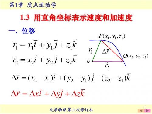 1.3 用直角坐标表示速度和加速度