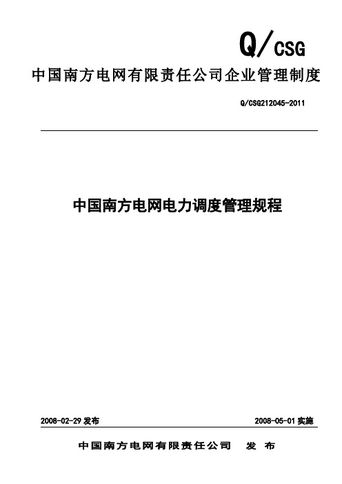 中国南方电网电力调度管理规程