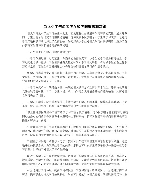 刍议小学生语文学习厌学的现象和对策