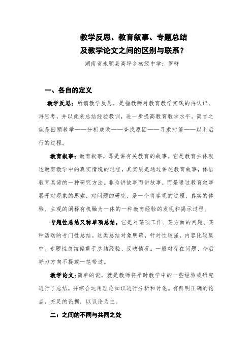 教学反思,教育叙事,专题总结及教学论文之间的区别及联系