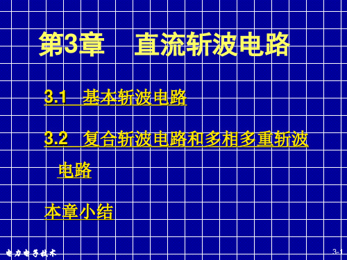 直流斩波电路基础与分析报告