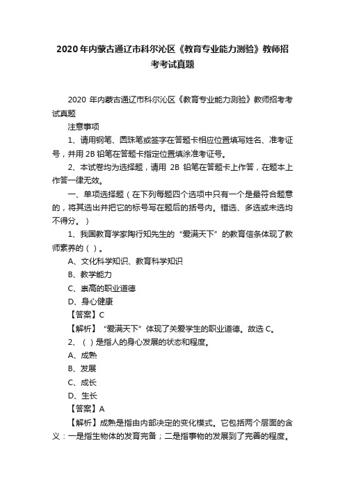 2020年内蒙古通辽市科尔沁区《教育专业能力测验》教师招考考试真题