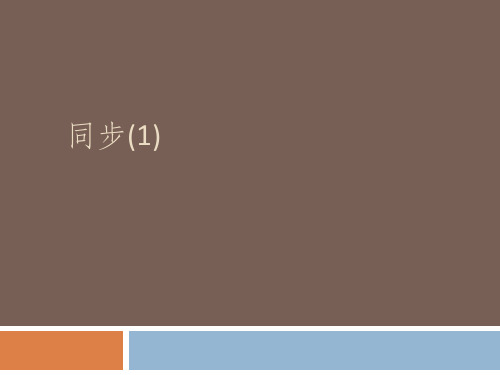 分布式系统之7、同步1