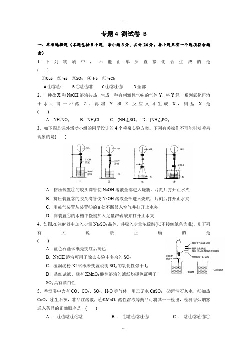 新编苏教版高中化学必修一课时练习：专题4 测试B卷 Word版含答案