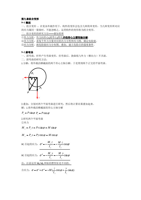 材料力学(机械工业出版社)知识小结第九章组合变形