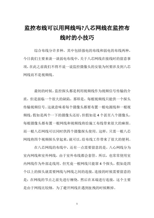 监控布线可以用网线吗-八芯网线在监控布线时的小技巧 