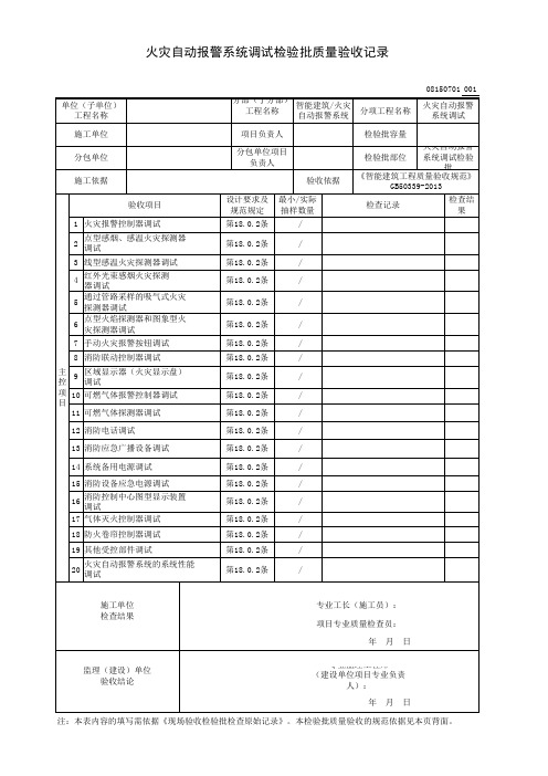 火灾自动报警系统调试检验批质量验收记录