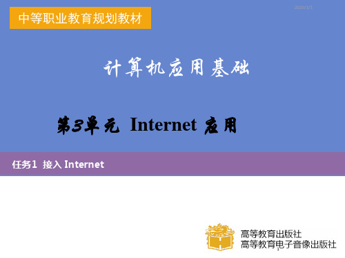 高教社山东版计算机应用基础单元任务PPT课件