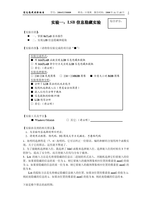 LSB信息隐藏实验