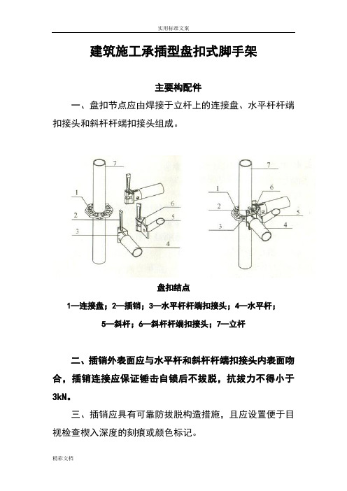 建筑施工的的承插型盘扣式脚手架安全系统技术的要求规范JGJ231-2010(DOC)