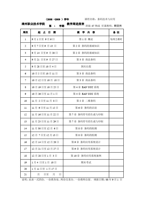 07物流《条码技术与应用》教学进度表林文杰