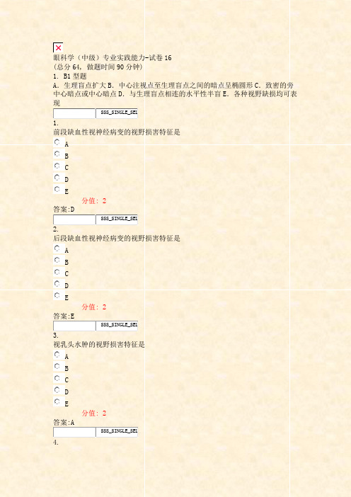 眼科学中级专业实践能力-试卷16_真题(含答案与解析)-交互