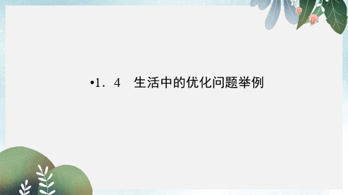 高中数学第一章导数及其应用1.4生活中的优化问题举例课件新人教A版选修2_2