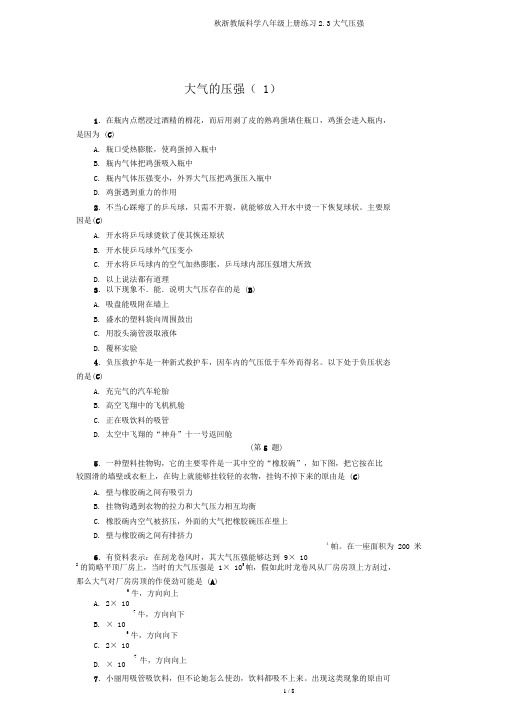 秋浙教版科学八年级上册练习2.3大气压强