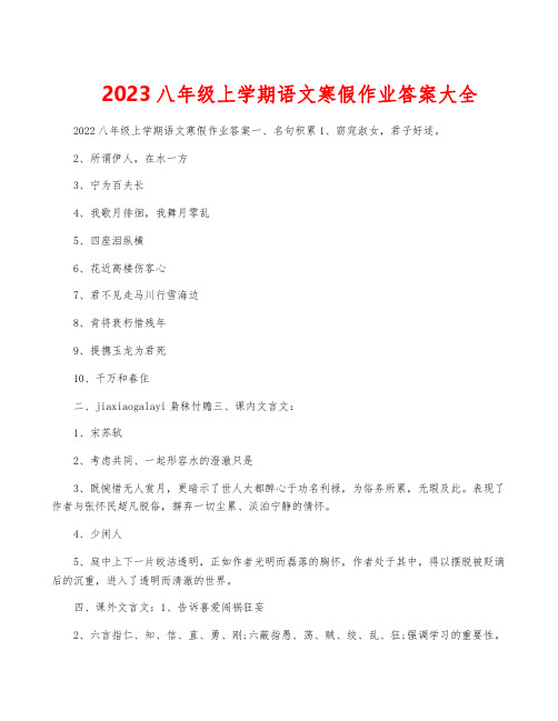 2023八年级上学期语文寒假作业答案大全