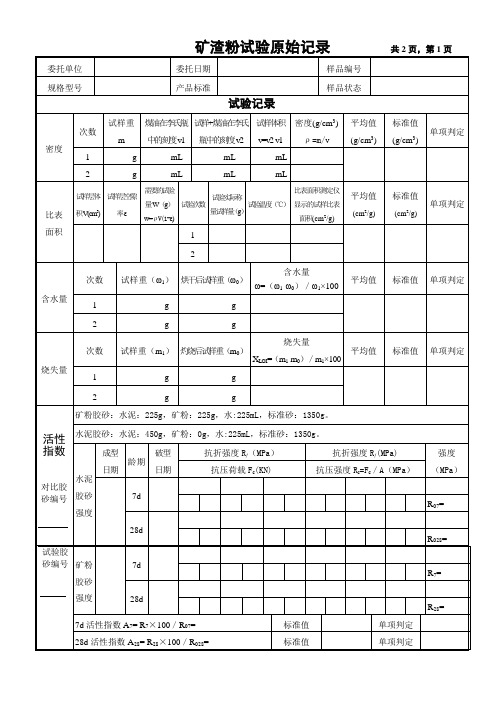 矿粉实验原始记录