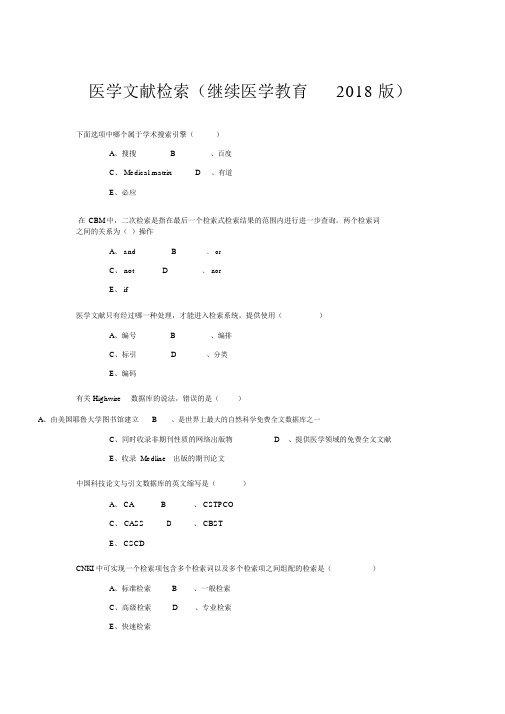 2019山东继续医学教育医学文献检索考题与答案大全