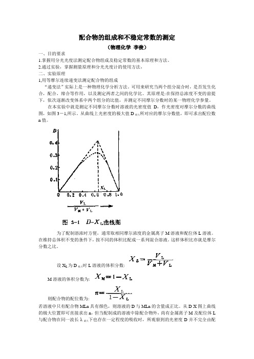 配合物的稳定常数的测定