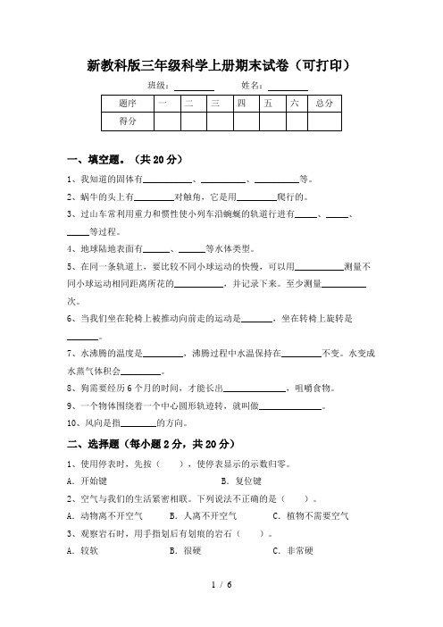 新教科版三年级科学上册期末试卷(可打印)