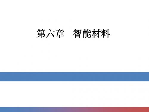 第六章 智能 材料