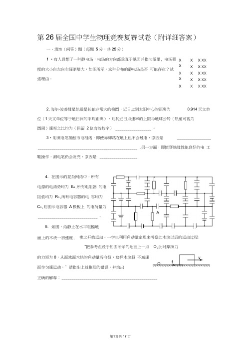 (完整版)第26届全国中学生物理竞赛复赛试卷(附详细参考解答与评分标准)答辩