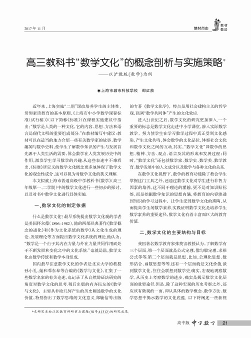 高三教科书“数学文化”的概念剖析与实施策略——以沪教版《数学》为例