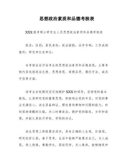 思想政治素质和品德考核表