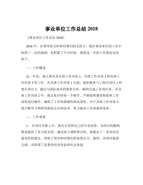 事业单位工作总结2018