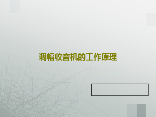 调幅收音机的工作原理共25页文档